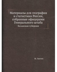 Материалы для географии и статистики России, собранные офицерами Генерального штаба
