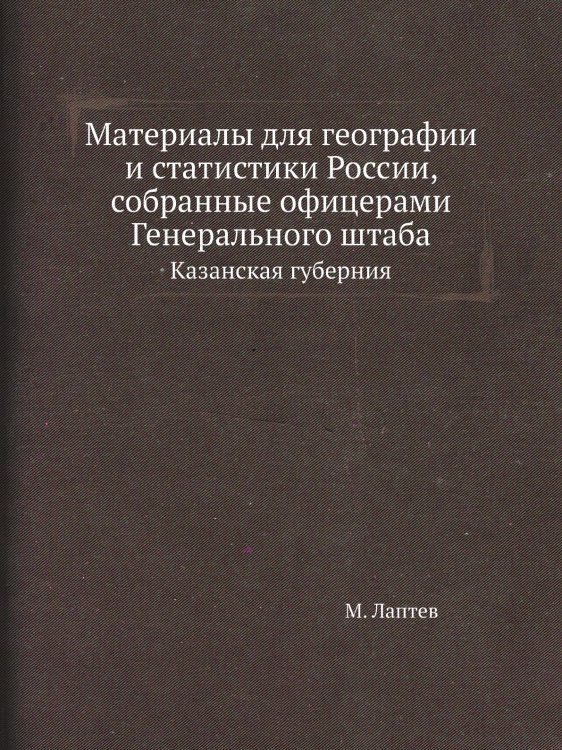 Материалы для географии и статистики России, собранные офицерами Генерального штаба
