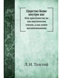 Царство Боже внутри вас