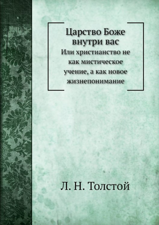 Царство Боже внутри вас