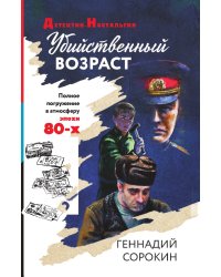 Убийственный возраст