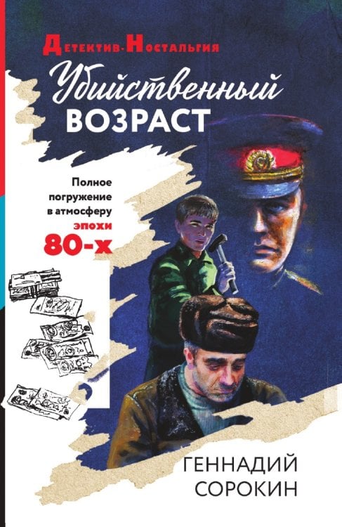 Убийственный возраст