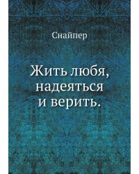 Жить любя, надеяться и верить.