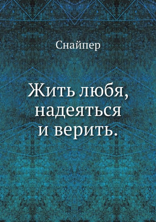 Жить любя, надеяться и верить.