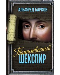 Таинственный Шекспир