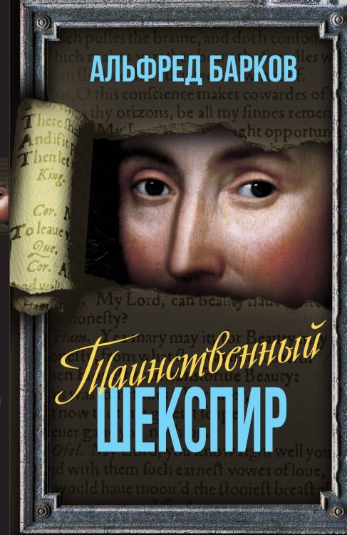 Обложка книги «Таинственный Шекспир» — Барков А.Н., ISBN 9785002220649