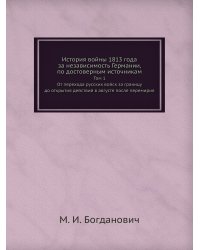 История войны 1813 года за независимость Германии, по достоверным источникам