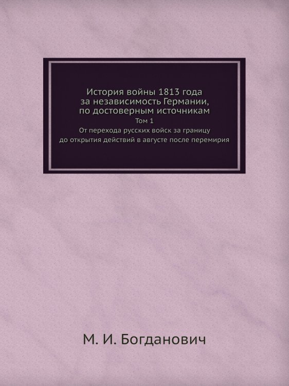 История войны 1813 года за независимость Германии, по достоверным источникам