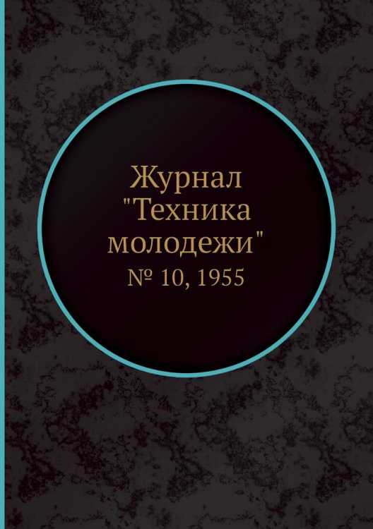 Журнал "Техника молодежи"