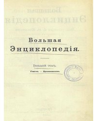Большая энциклопедия. Словарь общедоступных сведений по всем отраслям знания. Том 8. Гюгс   Духовенство