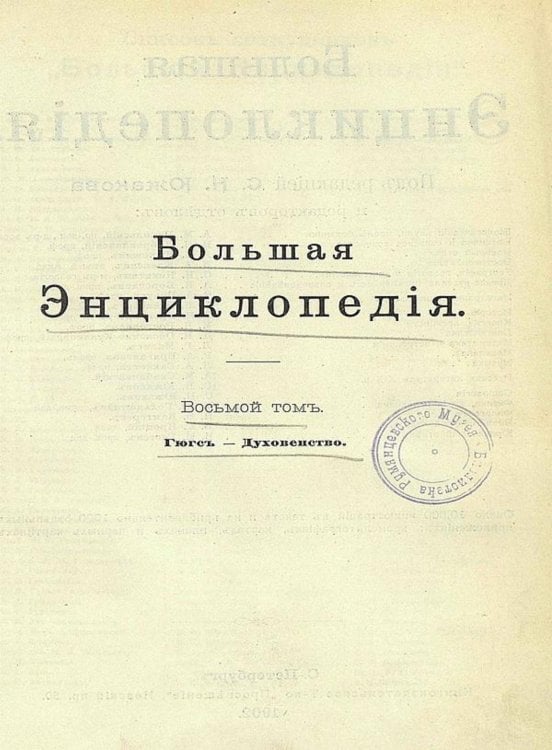 Обложка книги «Большая энциклопедия. Словарь общедоступных сведений по всем отраслям знания. Том 8. Гюгс   Духовенство» — Нет автора, ISBN 9785521960415