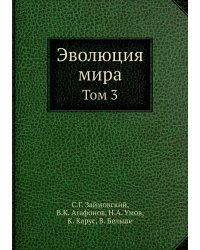 Эволюция мира