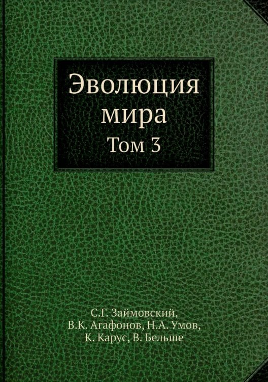 Эволюция мира