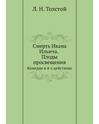 Смерть Ивана Ильича. Плоды просвещения. Комедия в 4-х действиях
