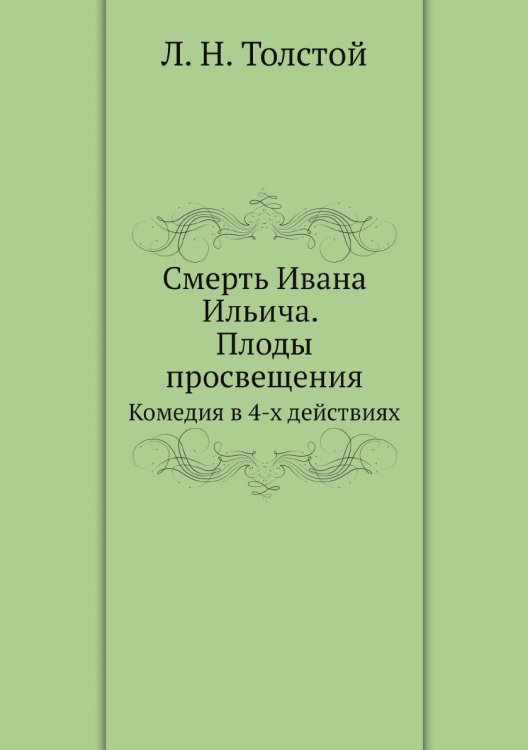 Смерть Ивана Ильича. Плоды просвещения. Комедия в 4-х действиях