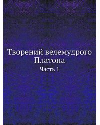 Творений велемудрого Платона