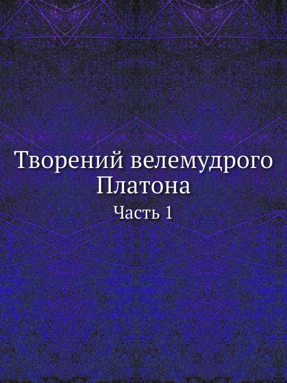 Творений велемудрого Платона