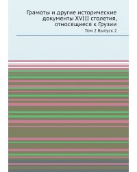 Грамоты и другие исторические документы XVIII столетия, относящиеся к Грузии