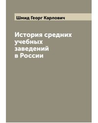 История средних учебных заведений в России