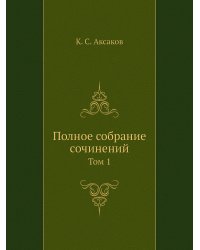 Полное собрание сочинений