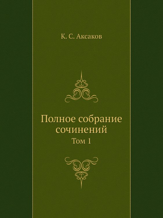 Полное собрание сочинений