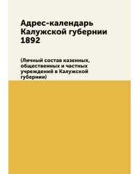 Адрес-календарь Калужской губернии 1892