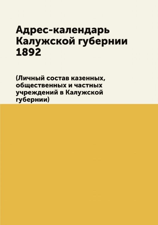Адрес-календарь Калужской губернии 1892