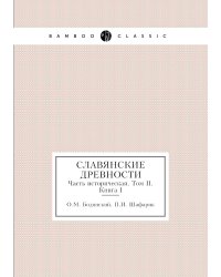 Славянские древности