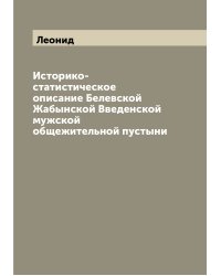 Историко-статистическое описание Белевской Жабынской Введенской мужской общежительной пустыни