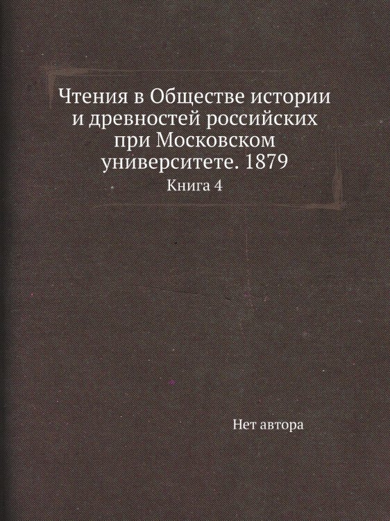 Чтения в Обществе истории и древностей российских при Московском университете. 1879