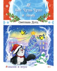 Кот Чупа-Чупс и зима