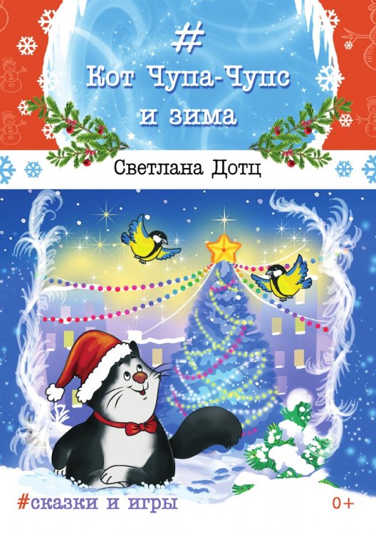 Кот Чупа-Чупс и зима