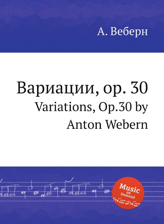 Вариации, op. 30 Обложка книги «Вариации, op. 30» — А. Веберн, ISBN 9785884957305