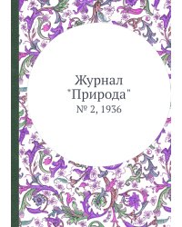 Журнал "Природа"