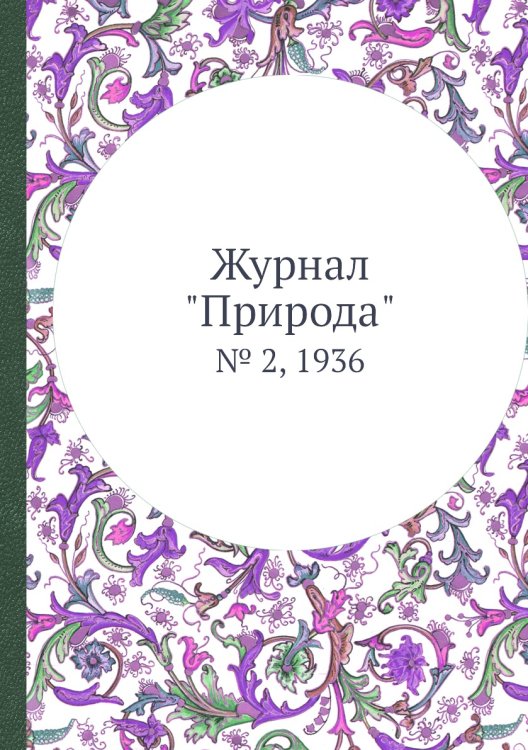 Журнал "Природа"