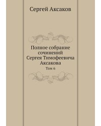 Полное собрание сочинений Сергея Тимофеевича Аксакова