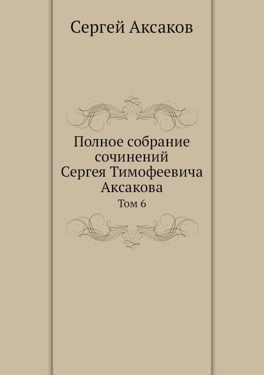 Полное собрание сочинений Сергея Тимофеевича Аксакова