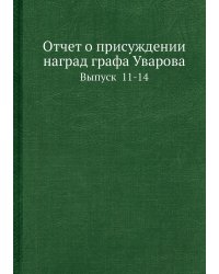 Отчет о присуждении наград графа Уварова