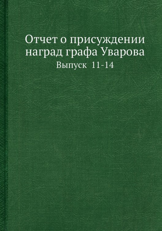 Отчет о присуждении наград графа Уварова