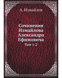 Сочинения Измайлова Александра Ефимовича