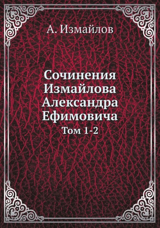 Сочинения Измайлова Александра Ефимовича