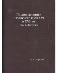 Писцовые книги Рязанского края XVI и XVII вв