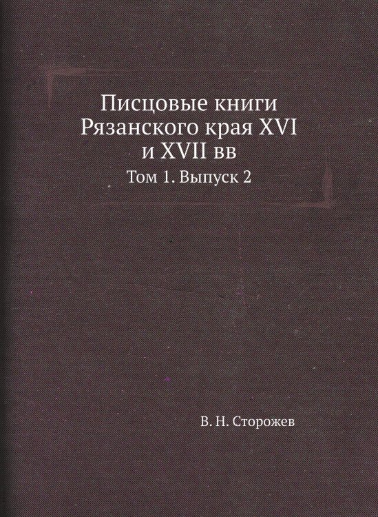 Писцовые книги Рязанского края XVI и XVII вв