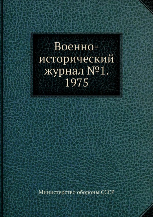 Военно-исторический журнал №1. 1975