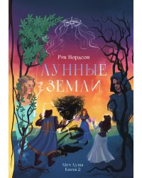 Лунные земли: Меч Луны. Книга 2
