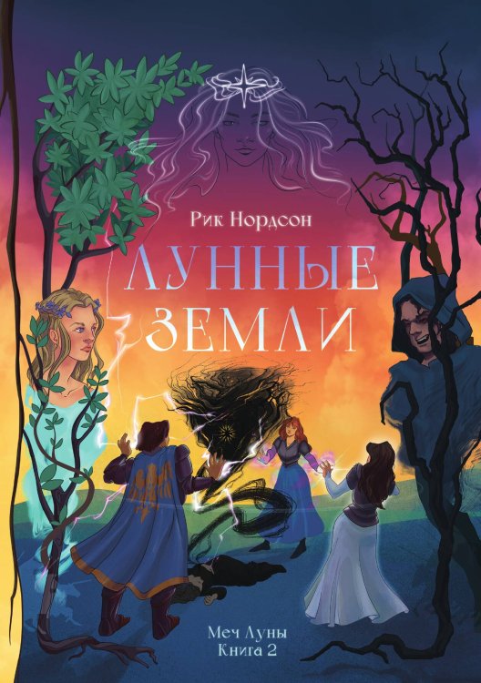 Обложка книги «Лунные земли: Меч Луны. Книга 2» — Рик Нордсон, ISBN 9785517120427