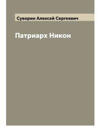 Патриарх Никон