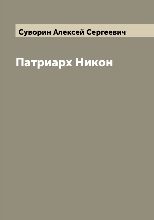Обложка книги «Патриарх Никон» — Суворин Алексей Сергеевич, ISBN 9785519757409