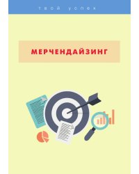 Мерчендайзинг
