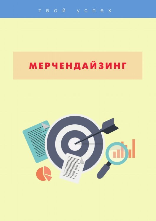 Обложка книги «Мерчендайзинг» — М.С. Клочкова; Е.Ю. Логинова; А.С. Якорева, ISBN 9785521754823